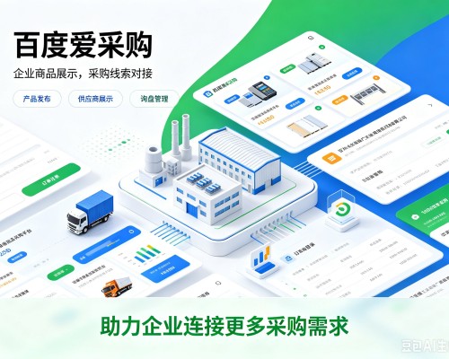 环翠百度爱采购